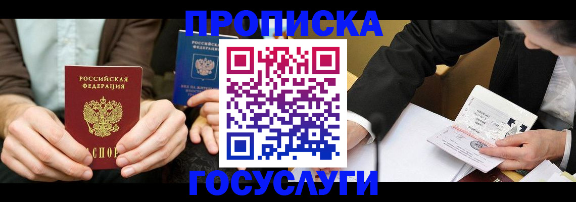 прописка в Ливны